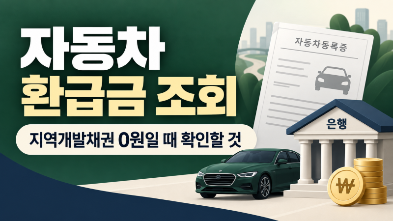 자동차 환급금 조회, 지역개발채권 0원일 때 확인할 것