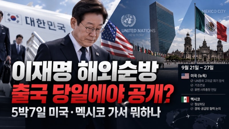 이재명 해외순방 출국 당일에야 공개? 5박7일 미국·멕시코 가서 뭐하나