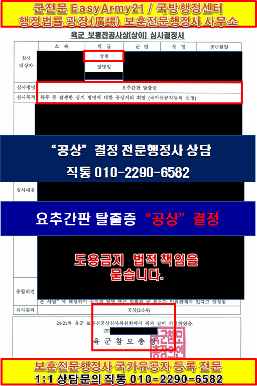 축하드립니다. 육군 요추간판 탈출증 전공상심사 공상 결정 사례 -육군전공상, 해군전공상, ....