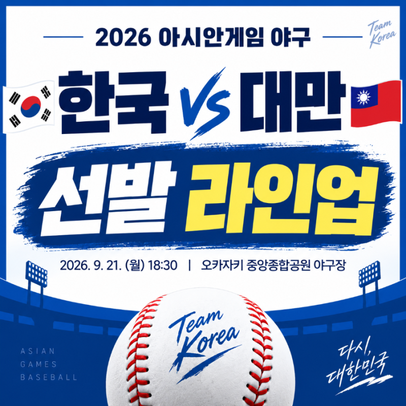 2026 아시안게임 야구 한국 vs 대만 선발 라인업｜김도영 1번·곽빈 선발, 김지찬 9번 출격