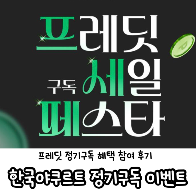 한국 야쿠르트 프레딧 정기구독 | 구독 세일 페스타 이벤트 혜택 총정리 참여 후기