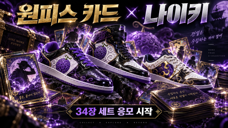 원피스 카드게임 나이키 콜라보 응모 시작, 34장 세트 가격·기간·신청방법