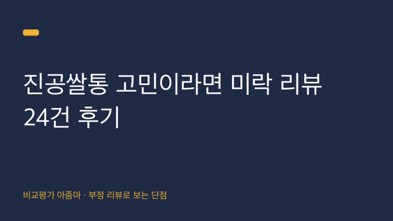 진공쌀통 고민이라면 미락 리뷰 24건 후기