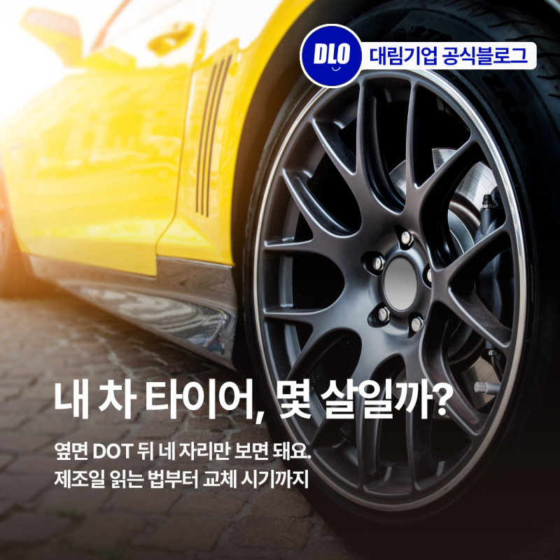 내 차 타이어는 몇 살일까? 타이어에 적힌 생산년도 DOT 뒤 네 자리!