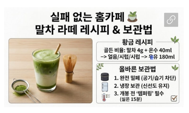 [말차 홈카페] 덩어리 없이 부드러운 말차 라떼 레시피 & 신선한 말차 가루 보관법