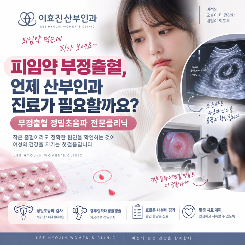 피임약 부정출혈, 언제 산부인과 진료가 필요할까요?