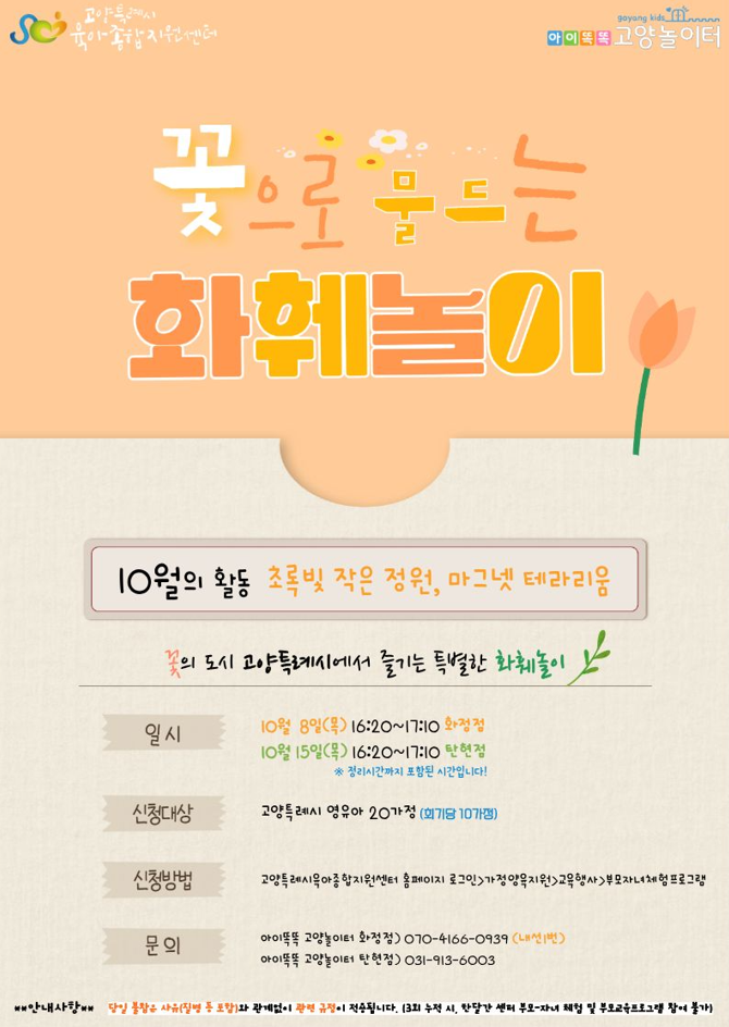 고양시 아기랑 뭐하지? 10월 육아종합지원센터 화훼놀이 마그넷 테라리움 신청 (9/22~ 선착순!)