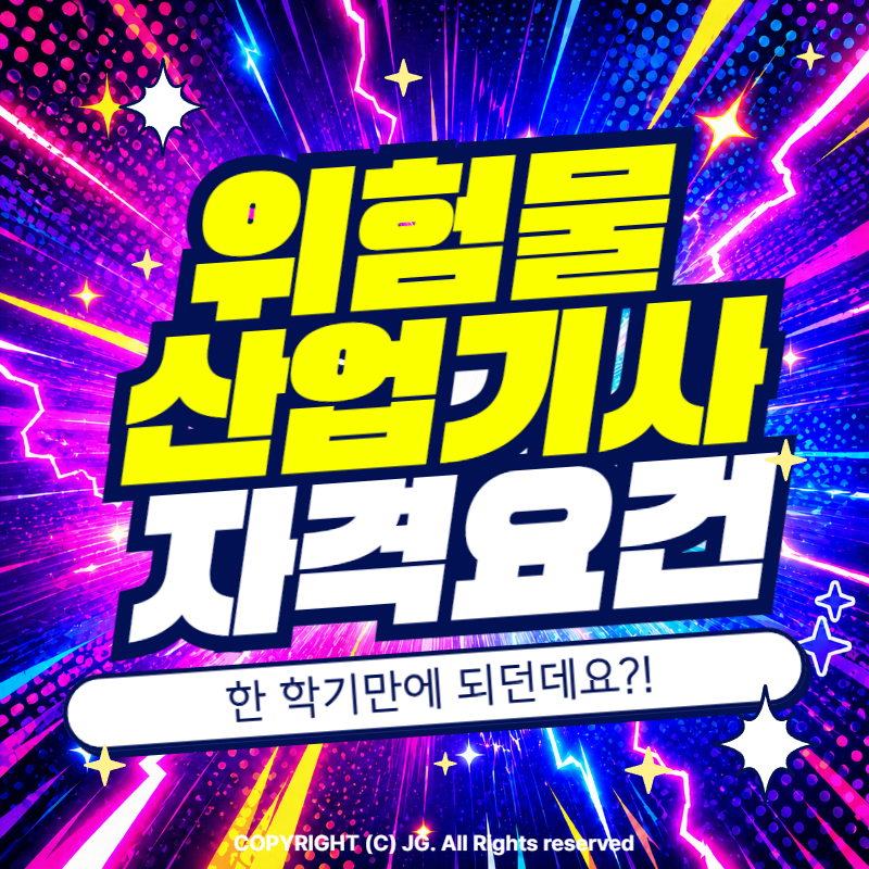 위험물산업기사 자격요건, 학점은행제로 하니까 한 학기만에 끝나던데요?