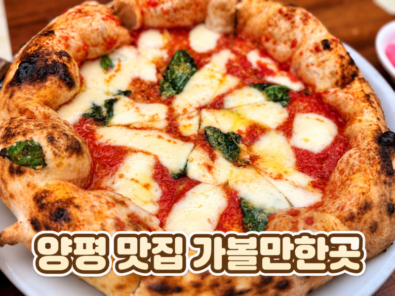 양평 데이트 피자 맛집 핏제리아 루카 아이와 가볼만한곳 단골 식당 후기