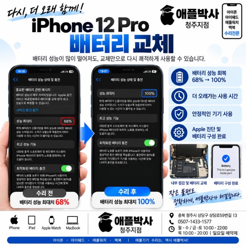 청주 아이폰 12 Pro 배터리 교체｜성능 68% → 100%로 회복