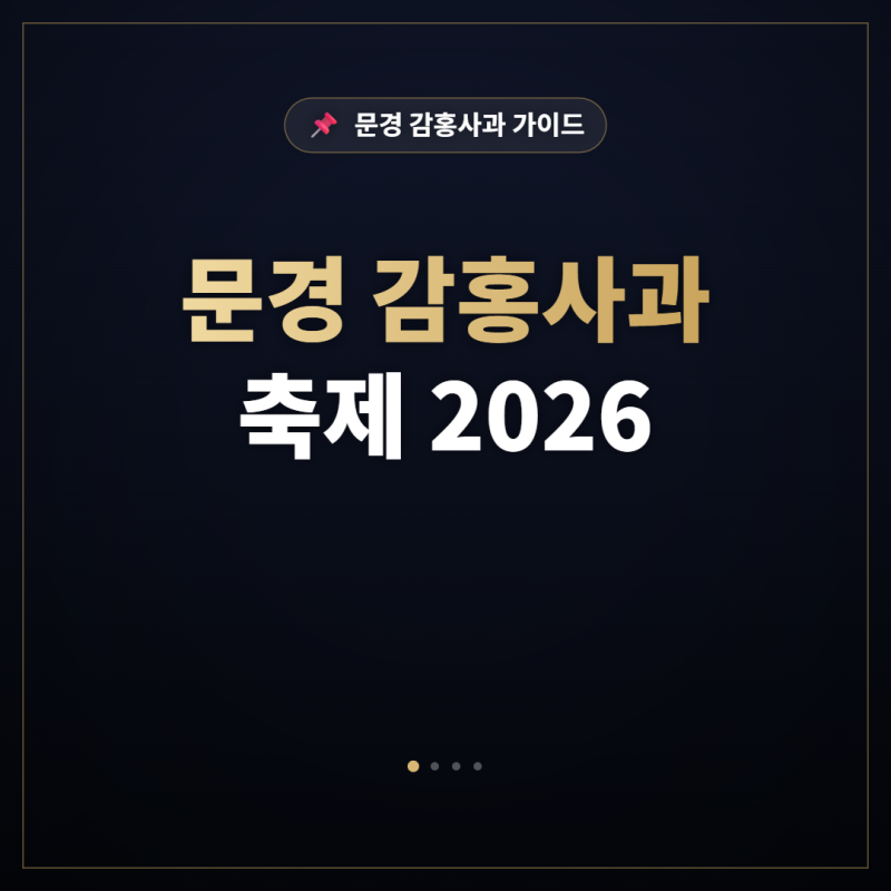2026 문경사과축제 날짜·장소·가는 법 한번에 정리