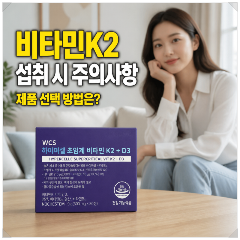 낫또유래 비타민K2 섭취 시 주의사항, 제품 선택 방법은?