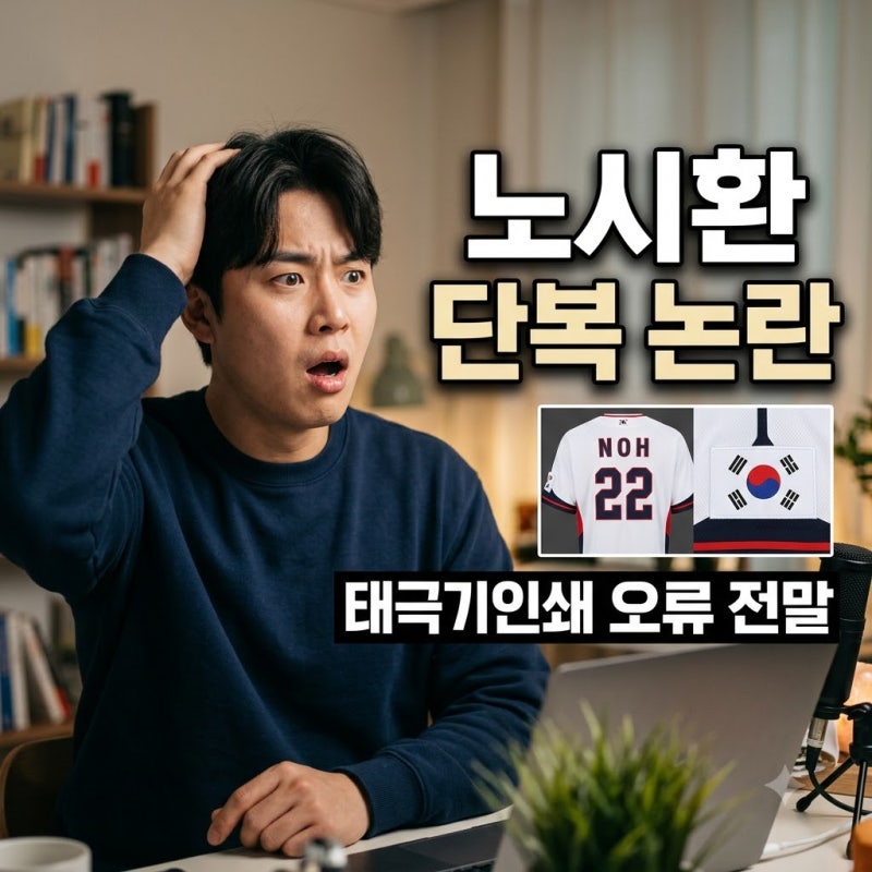 노시환 태극기 거꾸로 단복 논란, 선수 실수가 아닌 진짜 원인