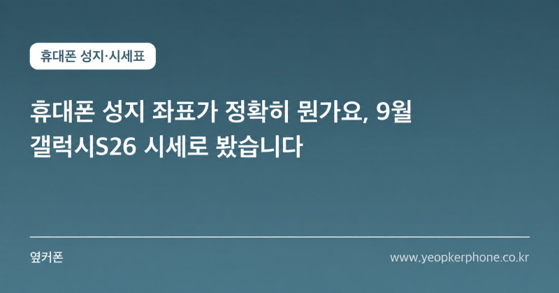 휴대폰 성지 좌표가 정확히 뭔가요, 9월 갤럭시S26 시세로 봤습니다