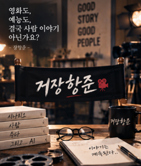 장항준·송은이·김풍 뭉친 ‘거장항준’…AI 영화까지 만드는 신개념 예능 온다