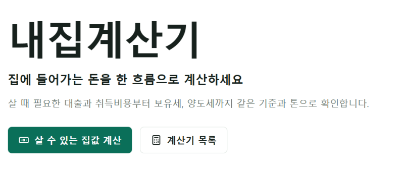 “부동산 앱보다 먼저 열어야 했다” 내집마련 계산기, 대출한도부터 취득세까지