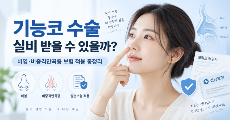 기능코 수술 실비 받을 수 있을까? 비염·비중격만곡증 보험 적용 총정리