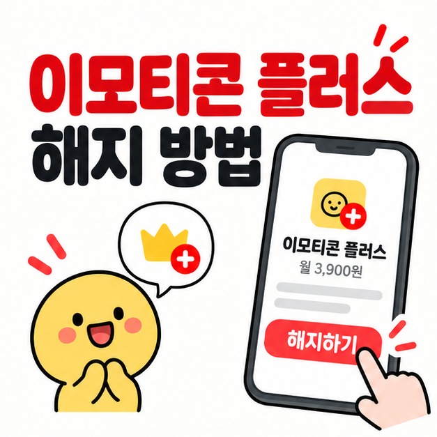 어디서 해지해야 할까? 카카오톡 이모티콘 플러스 해지 방법 쉽게