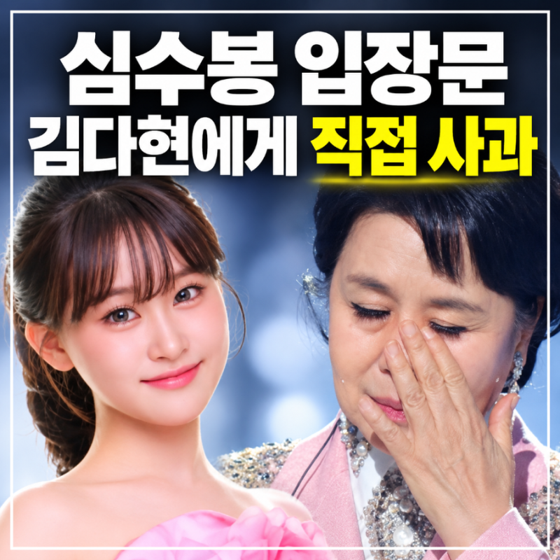 심수봉 김다현 공개 비판 가족에 발빠르게사과 입장문 발표 다현인줄 몰랐다 해명