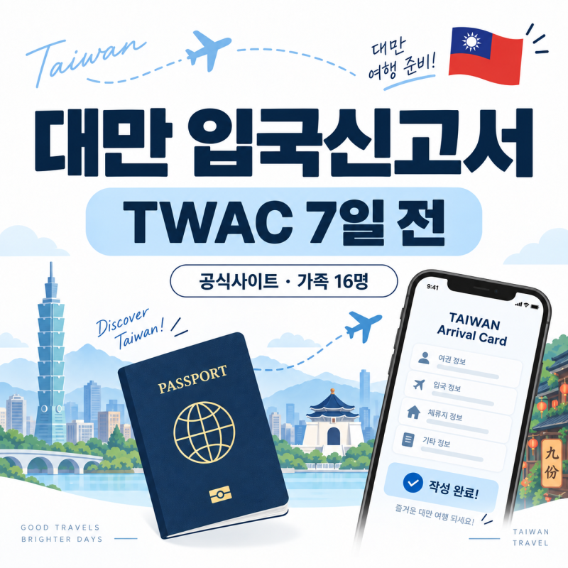 대만 입국신고서 작성법｜TWAC 3일→7일 변경, 공식사이트·가족 16명까지