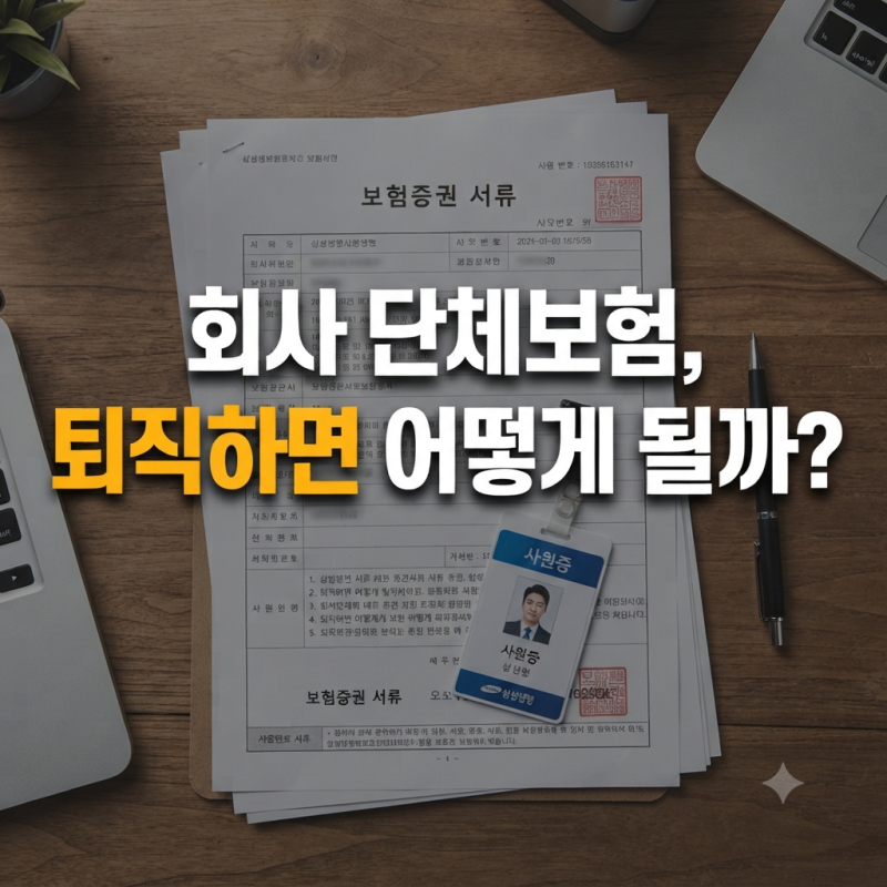 단체보험 있다고 개인 실손 해지하면 퇴직 후 낭패 봅니다