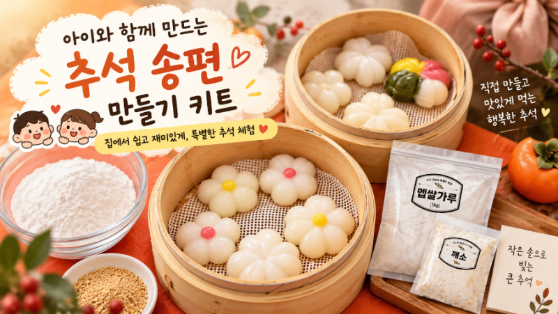 [제품소개] 총각쓰떡 추석 송편만들기 키트ㅣ추석맞이 아이와 송편 만들기 체험 준비