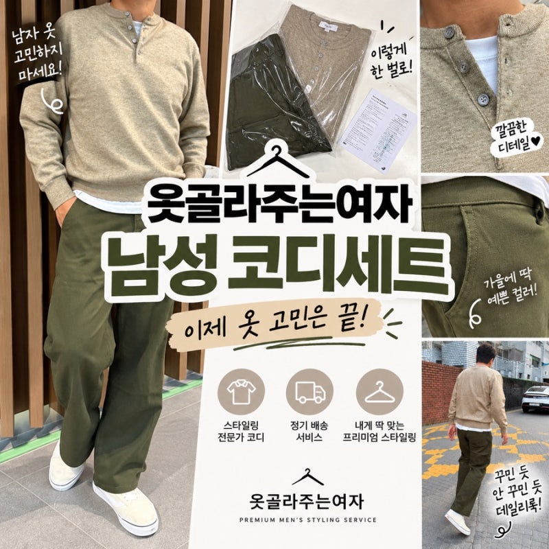 옷골라주는여자 남성 의류 남자 코디, 코디 고민 한 번에 해결