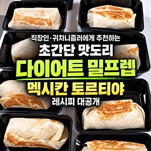 다이어트 한 끼 밀프렙 만들기｜냉동해 두고 꺼내 먹는 닭가슴살 또띠아(토르티야)