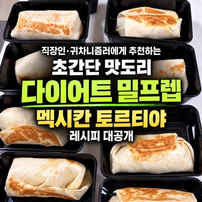 다이어트 한 끼 밀프렙 만들기｜냉동해 두고 꺼내 먹는 닭가슴살 또띠아(토르티야)
