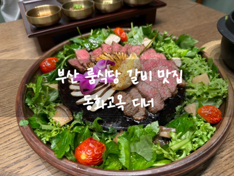 부산 룸식당 금융센터 갈비 맛집 동화고옥 디너 후기