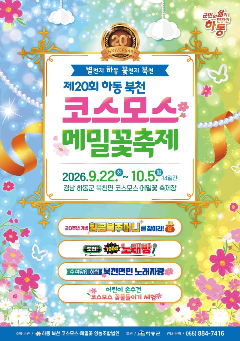 하동 북천 코스모스·메밀꽃축제 2026｜9월 22일 개막! 20주년 황금복주머니·공연 일정 총정리