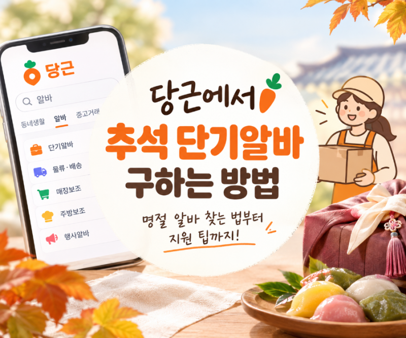 당근에서 추석 단기알바 구하는 방법｜명절 알바 찾는 법부터 지원 팁까지