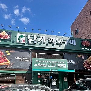 [구미] 담가화로구이 구미인동점 깔끔후기