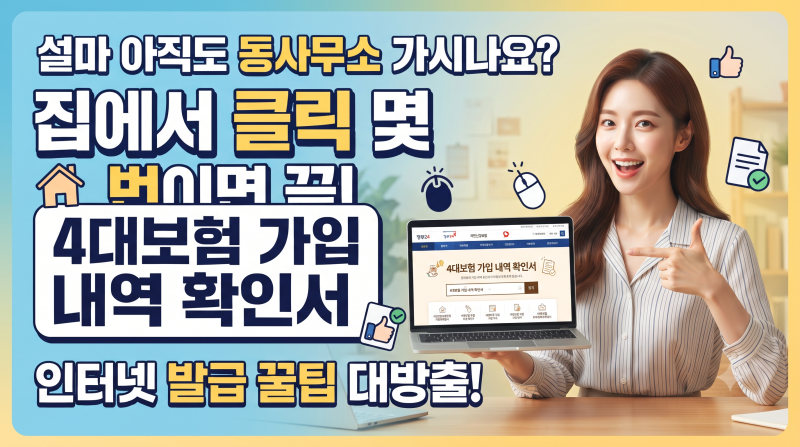 설마 아직도 동사무소 가시나요? 집에서 클릭 몇 번이면 끝나는 어마무시한 4대보험 가입 내....