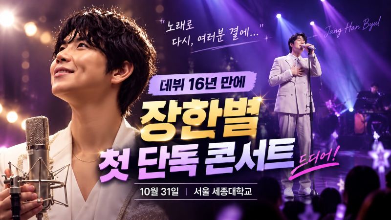 장한별 첫 단독 콘서트 확정, 데뷔 16년 만에 서울서 연다｜10월 31일 공연 일정·장소