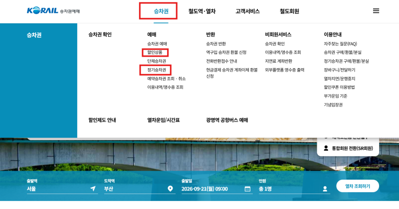 교통비 반토막 내는 KTX·SRT 할인 꿀팁 총정리" (정기권부터 파격 할인까지)