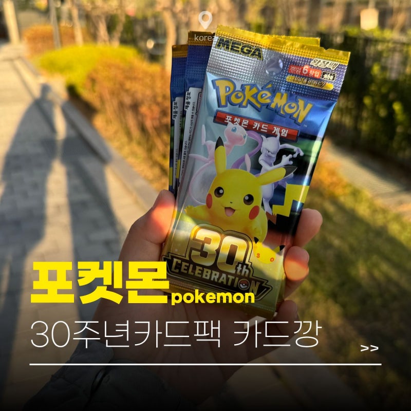 포켓몬 30주년 카드팩 한글판 가격 사야하는 이유! + 카드깡