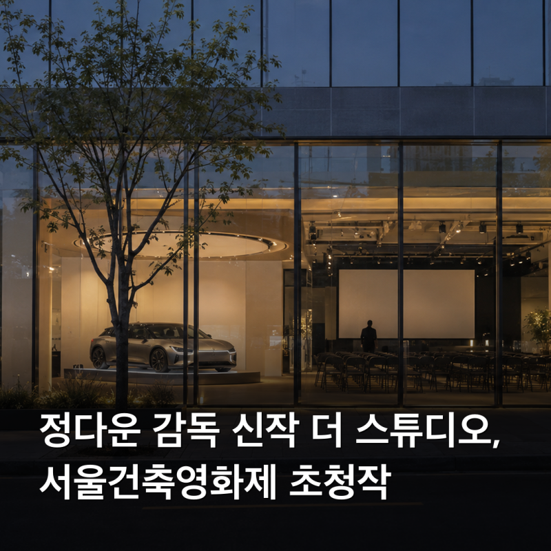 정다운 감독 신작 더 스튜디오, 서울건축영화제 초청작