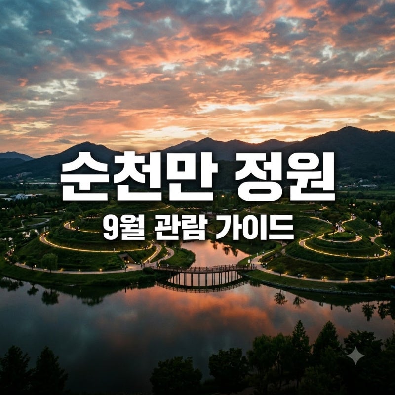 순천만국가정원 운영시간 입장료 9월 야간개장 관람 꿀팁 총정리