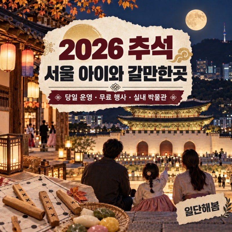 2026 추석 서울 아이와 갈만한곳｜당일 문 여는 무료 행사·실내 박물관 총정리