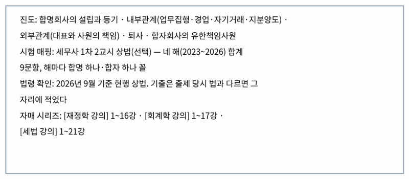[상법 2강] 사원이 곧 회사다 — 합명회사와 합자회사