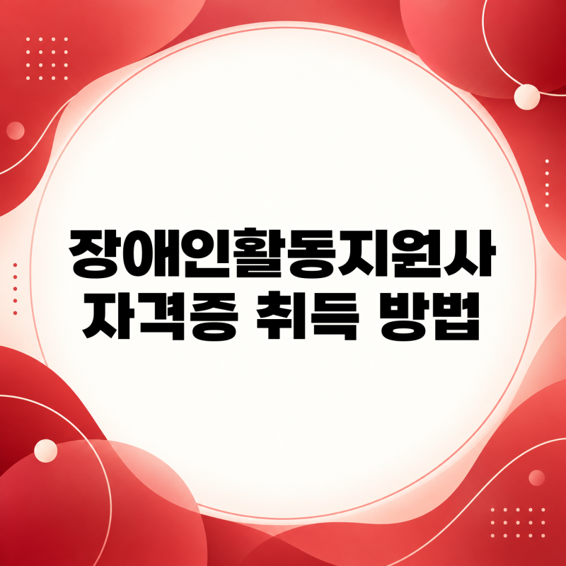장애인활동지원사 자격증 취득 방법 알아보기