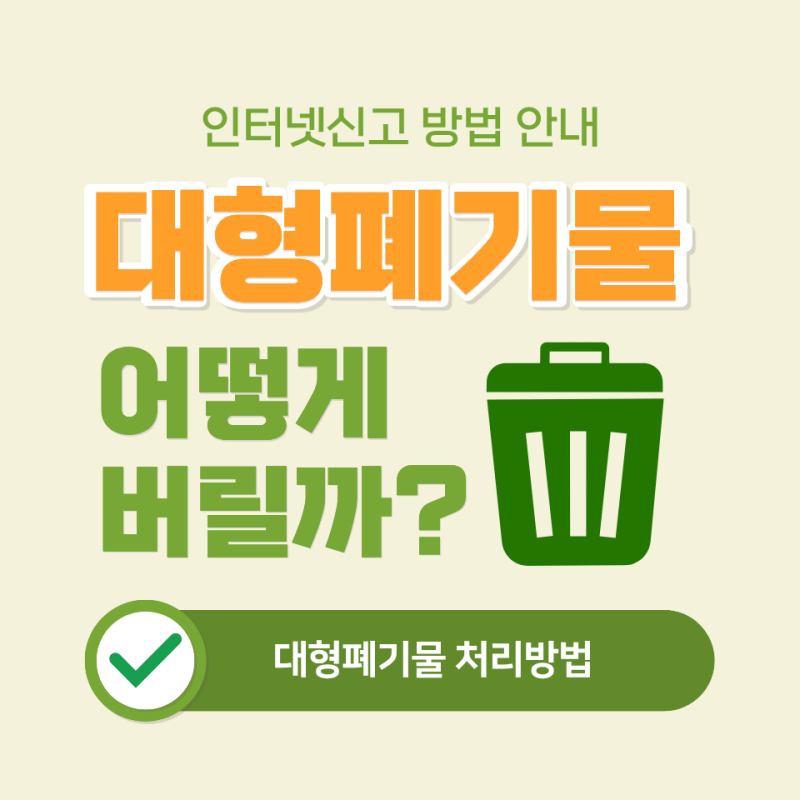대형폐기물 어떻게 버릴까? 인터넷신고 방법 및 스티커 안내