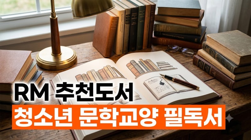 방탄소년단 RM 추천도서 청소년 문학 교양 필독서 목록 완독 가이드