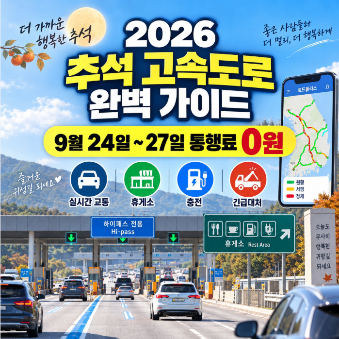 2026 추석 고속도로 완벽 가이드｜통행료 면제·실시간 교통 확인 ·휴게소·충전·긴급 대처까....