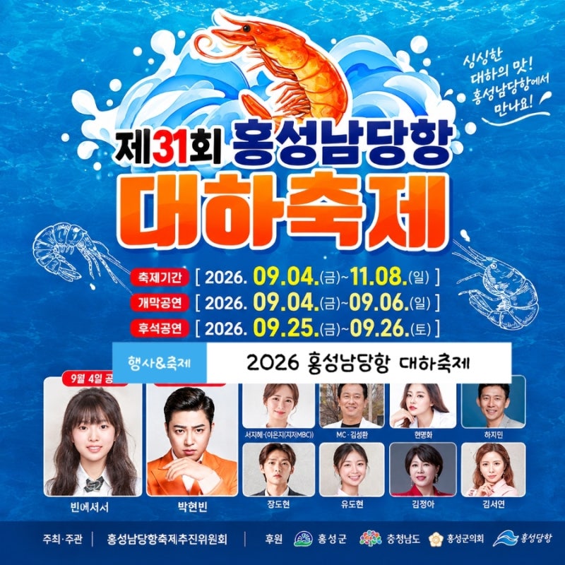 이번 추석연휴 어디 갈까? 홍성 남당항 대하축제 2026 일정·대하 맛집·공연·주차 총정리