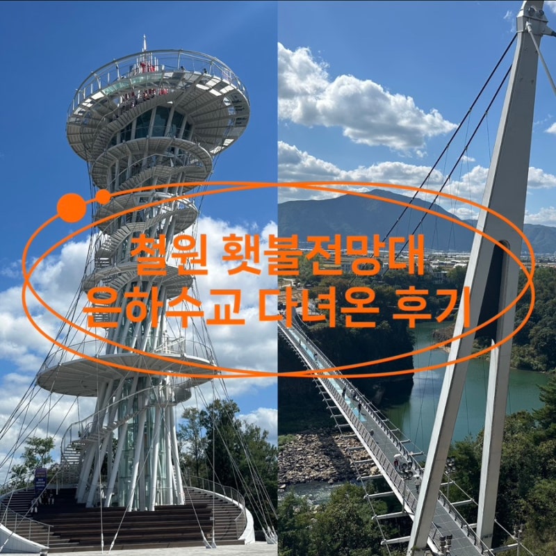 철원 가볼만한곳 횃불전망대·은하수교 주말여행