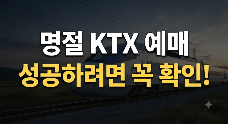 추석·설 명절 KTX 기차표 예매방법과 열차시간표·할인·특실·입석 이용 가이드