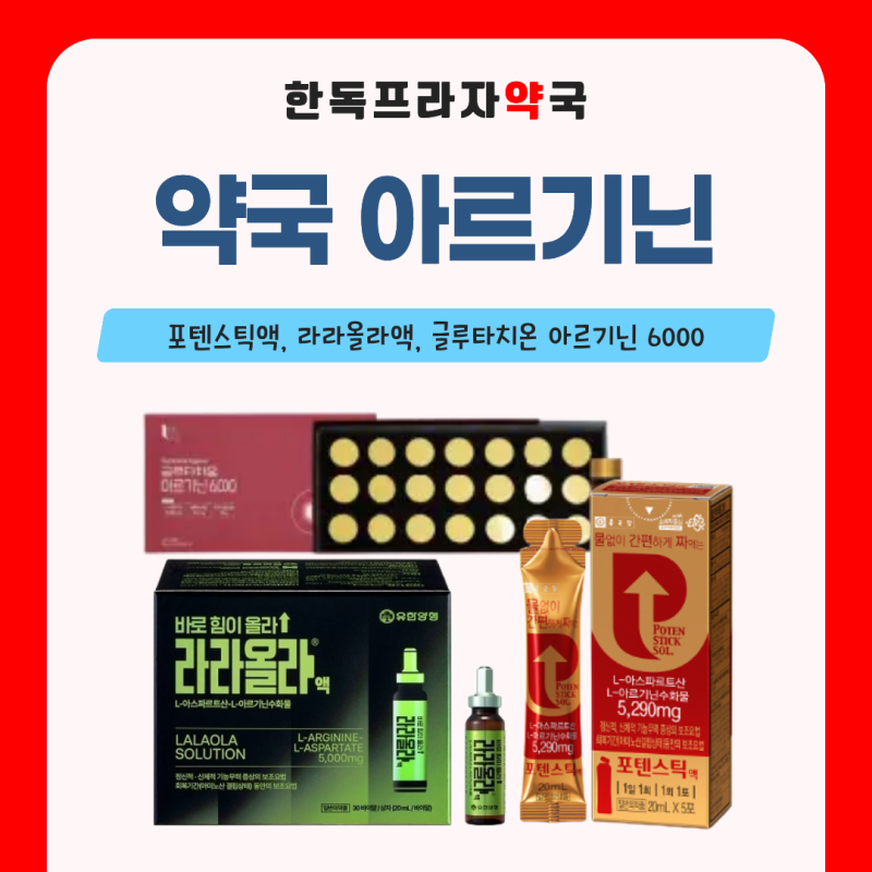 남구로약국 아르기닌 스틱! 포텐스틱액 효능? 라라올라액, 글루타치온 아르기닌 6000 | 3종 비....