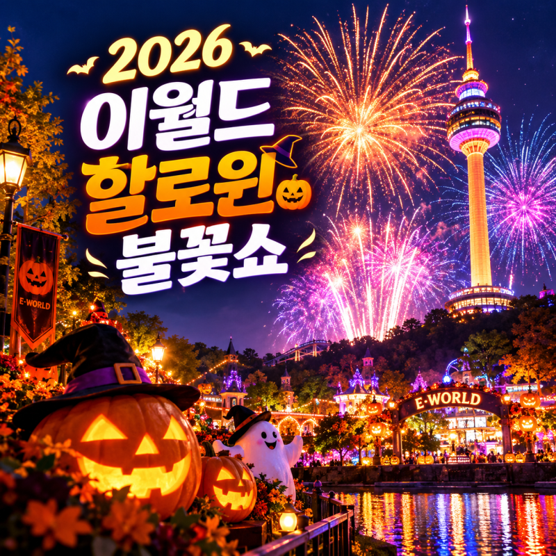 [2026 이월드 할로윈 불꽃쇼] 10월 3일·17일·31일 일정부터 명당, 주변 맛집까지 완벽 정리